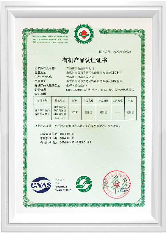 中绿华夏有机认证证书（COFCC）